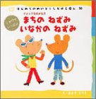 まちのねずみいなかのねずみ―イソップものがたり (はじめてのめいさくしかけえほん (30))