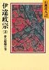 伊達政宗 (3) 夢は醍醐の巻 (山岡荘八歴史文庫 53)