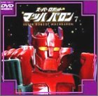 スーパーロボット マッハバロン(7)