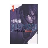 バジリスク~甲賀忍法帖~(1) (アッパーズKC (197))