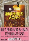 御手洗潔のメロディ (講談社文庫)