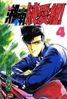 湘南純愛組! (4) (講談社コミックス―Shonen magazine comics (1702巻))