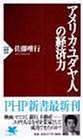 アメリカ・ユダヤ人の経済力 (PHP新書)