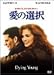 愛の選択 [DVD]