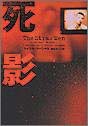 書評 死影 by oyajidon