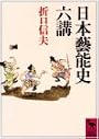 日本藝能史六講 (講談社学術文庫 (994))