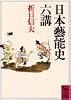 日本藝能史六講 (講談社学術文庫)