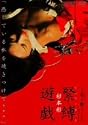 映画「花と蛇 2 パリ / 静子」 杉本彩 緊縛遊戯 [DVD]