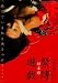 映画「花と蛇 2 パリ / 静子」 杉本彩 緊縛遊戯 [DVD]