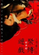 映画「花と蛇 2 パリ / 静子」 杉本彩 緊縛遊戯 [DVD]