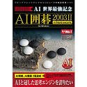AI囲碁 2003 2 + Network for Windows