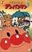 それいけ!アンパンマン&rsquo;03(3) [VHS]