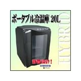 ポータブル冷温庫　20L RG-V20　 【シルバー】