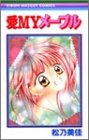 愛MYメープル (りぼんマスコットコミックス)