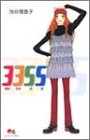 3355―サンサンゴゴ― スペシャル読みきりセレクション (クイーンズコミックス)