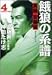 <STRONG>餓狼の系譜</STRONG> <STRONG>4―実録・安藤組</STRONG> <STRONG>(4)</STRONG> <STRONG>(バンブー・コミックス)</STRONG>