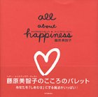 オールアバウトハピネス―自分の色を見つけましょう