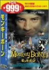 モンキーボーン ブレンダン・フレイザー ブリジット・フォンダ ウーピー・ゴールドバーグ デイビッド・フォーリー クリス・コロンバス アン・ダドリー サム・ハム