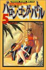 バロン・ゴング・バトル 5 (少年チャンピオン・コミックス)