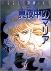 真夜中のマリア (Feelコミックス)