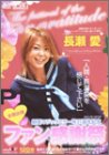新型マジックミラー号21誕生記念 全国出張ファン感謝祭 神奈川県川崎市編 長瀬愛