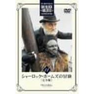 シャーロック・ホームズの冒険 完全版 Vol.11