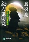 唐十郎 - 怨刀 鬼切丸―介錯人・野晒唐十郎 (祥伝社文庫) 唐十郎 - 怨刀 鬼切丸―介錯人・野晒唐十郎 (祥伝社文庫)