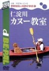 野田知佑の川遊び学校(1) 仁淀川カヌー教室