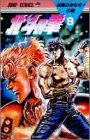 北斗の拳 9 妖星の赤き牙の巻 (9) (ジャンプコミックス)