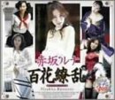 赤坂ルナ 百花繚乱