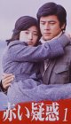 赤い疑惑(1) [VHS]