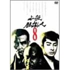 必殺仕掛人 VOL.8