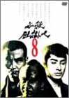 必殺仕掛人 VOL.8 [DVD]