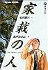 家栽の人 (7) (ビッグコミックス)