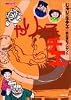 じゃりン子チエ (23) (双葉文庫―名作シリーズ)
