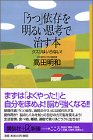 「うつ」依存を明るい思考で治す本―クスリはいらない (講談社プラスアルファ新書)