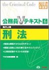 公務員Vテキスト〈6〉刑法〈2005年度版〉 (公務員Vテキスト (6))