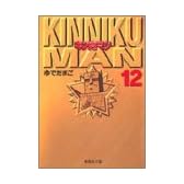 キン肉マン 12 (集英社文庫―コミック版)