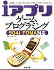 iアプリ ゲームプログラミング―504i/FOMA対応 の評価・レビュー