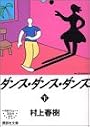 ダンス・ダンス・ダンス（下） (講談社文庫)