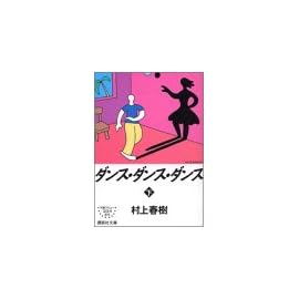 ダンス・ダンス・ダンス〈下〉 (講談社文庫)