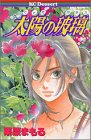 太陽(てぃだ)の玻璃(ガラス) (講談社コミックスデザート (129巻))