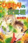 新井葉月 - ひまわりの伝言板 新井葉月 - ひまわりの伝言板