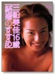 三船美佳16歳「結婚のすすめ」