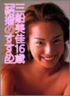 三船美佳16歳「結婚のすすめ」