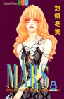 Mars (8) (講談社コミックスフレンドB (1126巻))
