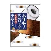 ネリモノ広告大全 (ちくわ編) (双葉文庫)