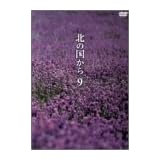 北の国から Vol.9 [DVD]