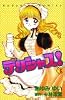 デリシャス! (3) (講談社コミックスなかよし (868巻))