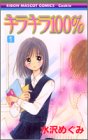 キラキラ100% 1 (りぼんマスコットコミックス―クッキー (1512))
